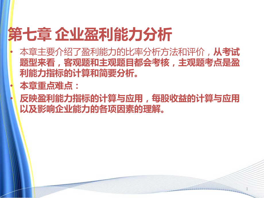 净资产收益率课件.ppt_第1页