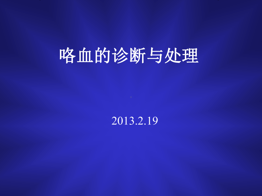 《临床医学咯血》课件.ppt_第1页