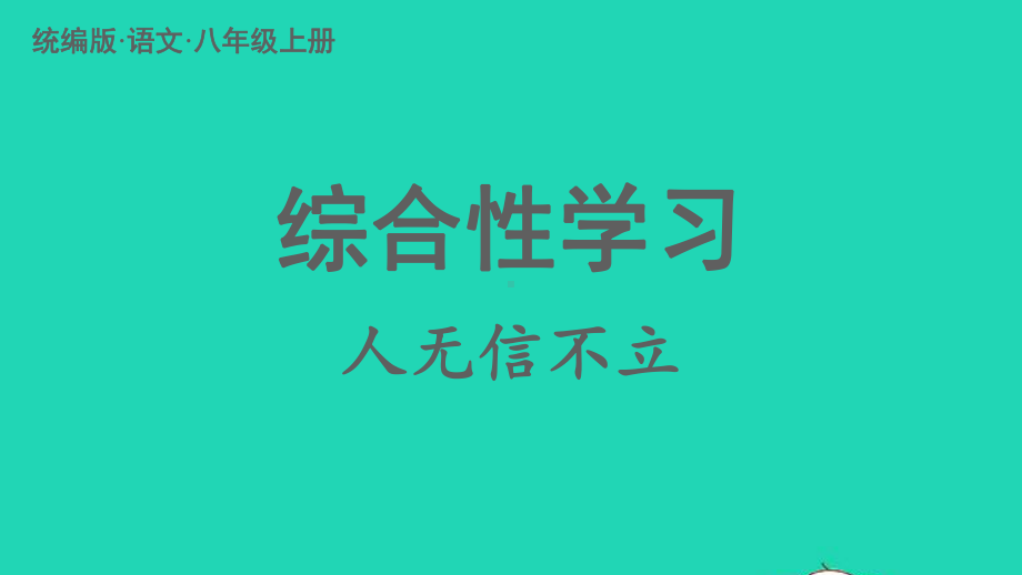 八年级语文上册第二单元综合性学习人无信不立课件2新人教版.pptx_第3页