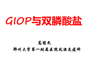 GIOP与双磷酸盐解析课件.ppt