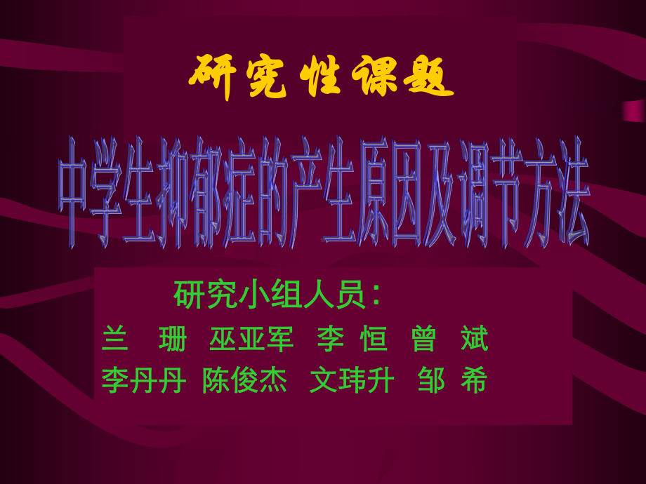 中学生抑郁症的产生原因及调节方法课件.ppt_第1页