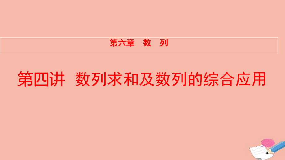 全国统考2022版高考数学大一轮备考复习第6章数列第4讲数列求和及数列的综合应用课件文.pptx_第1页