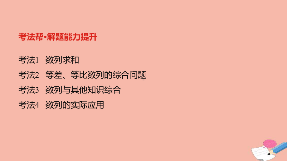 全国统考2022版高考数学大一轮备考复习第6章数列第4讲数列求和及数列的综合应用课件文.pptx_第2页