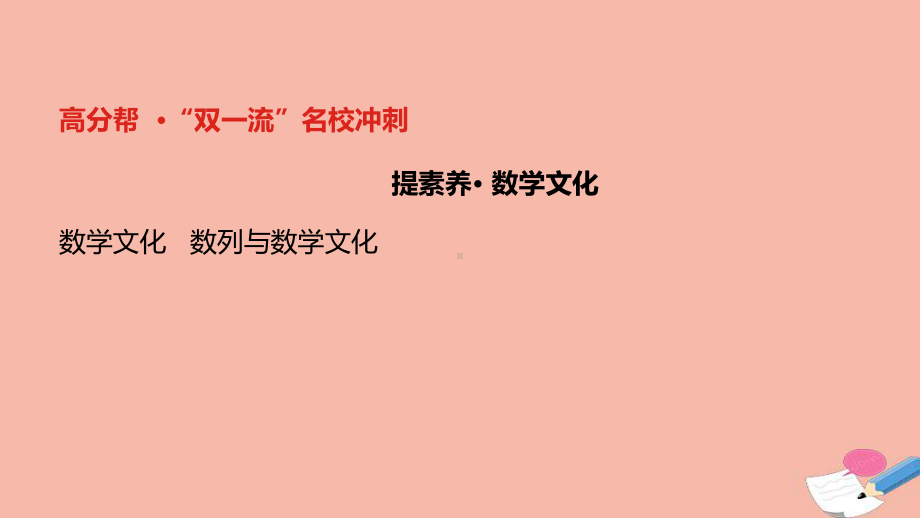 全国统考2022版高考数学大一轮备考复习第6章数列第4讲数列求和及数列的综合应用课件文.pptx_第3页