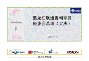 零点黑龙江联通—大庆座谈会总结课件.ppt