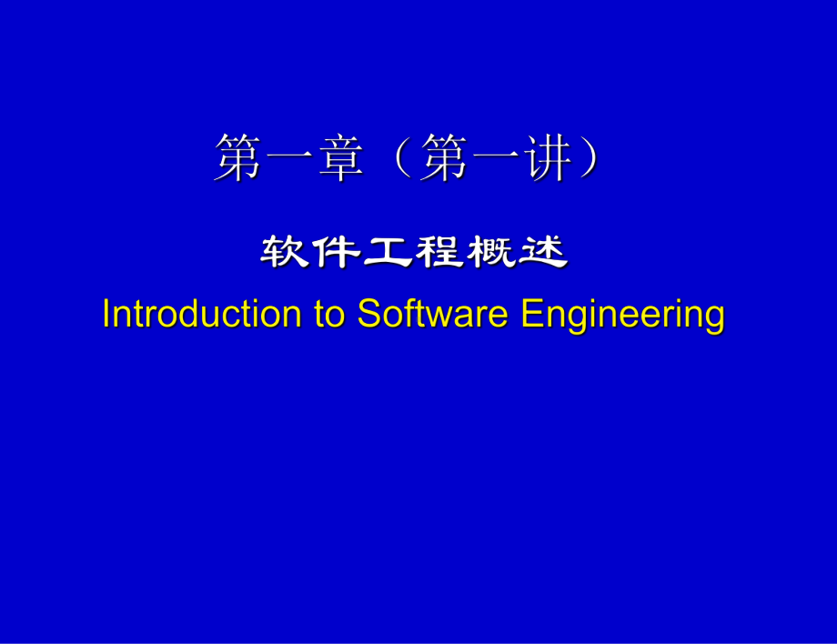 [计算机软件及应用]软件工程zhhf12软件工程概述课件.ppt_第1页