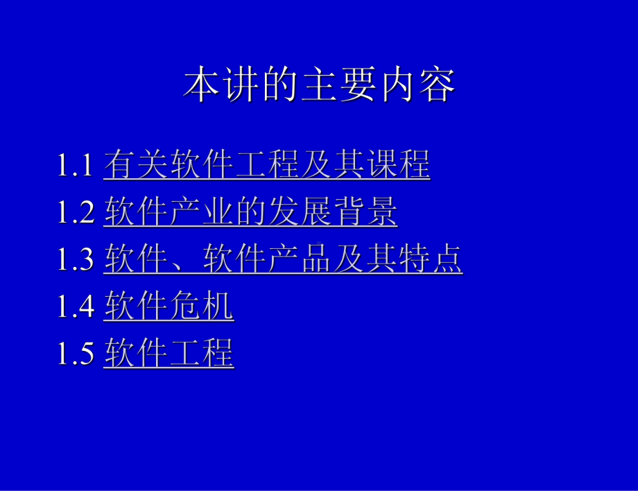 [计算机软件及应用]软件工程zhhf12软件工程概述课件.ppt_第2页