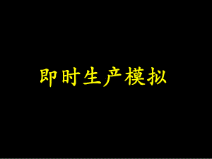 《即时生产模拟JIT》课件.ppt