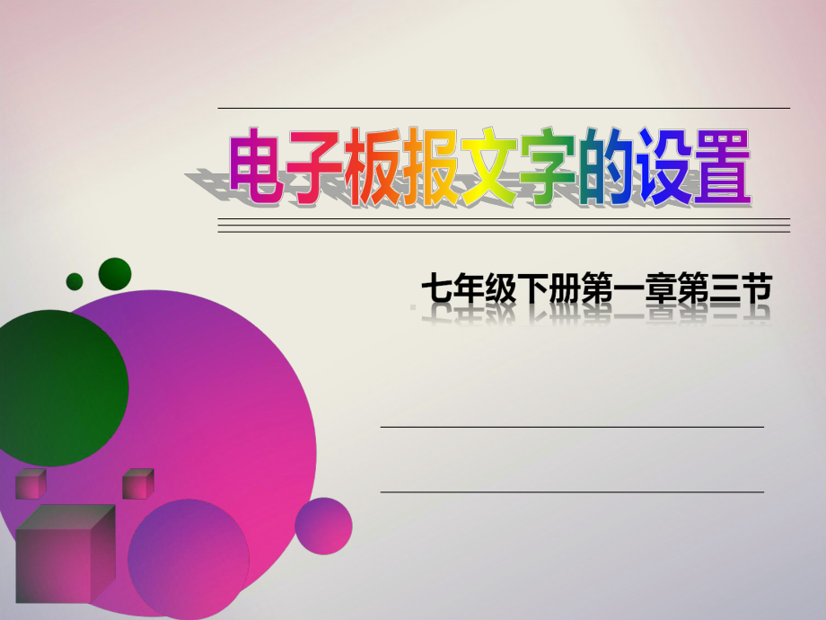 《电子板报文字的设置》说课课件.ppt_第1页