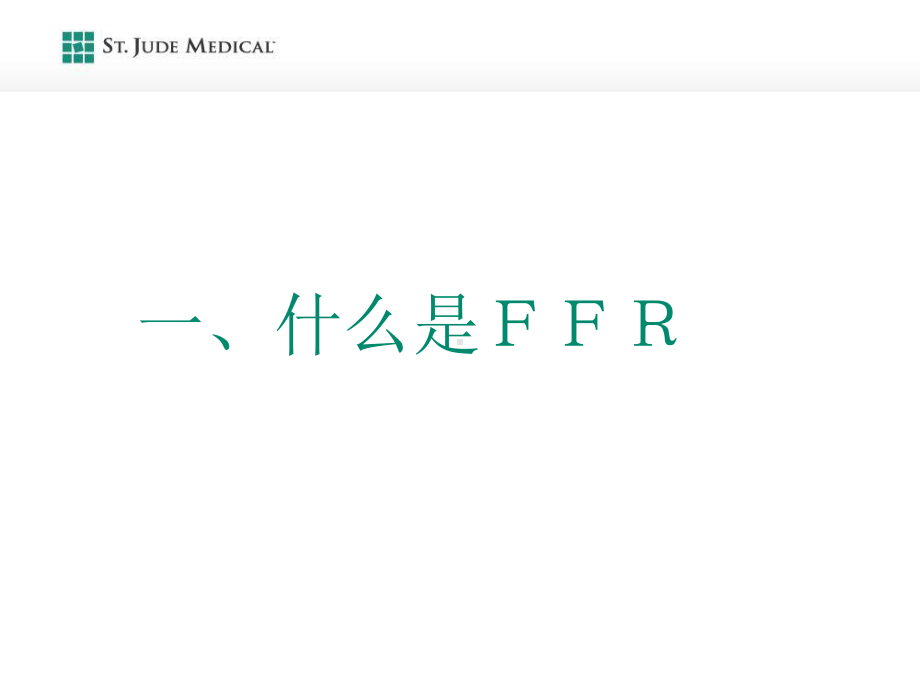 FFR血流储备分数课件.ppt_第3页