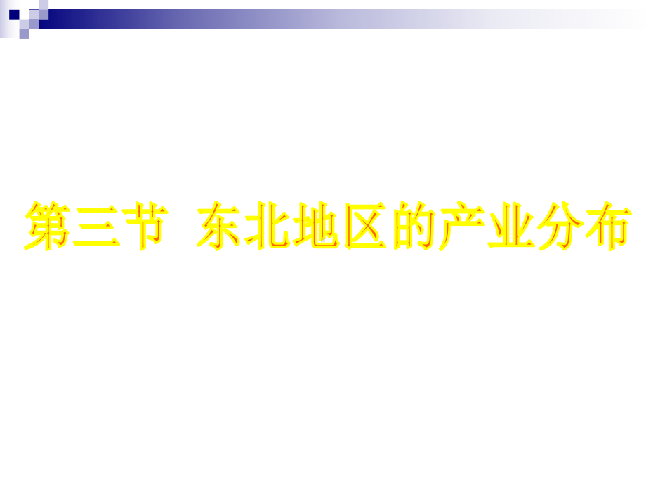 八年级地理下册63东北地区的产业分布课件(新版)湘教版.ppt_第1页