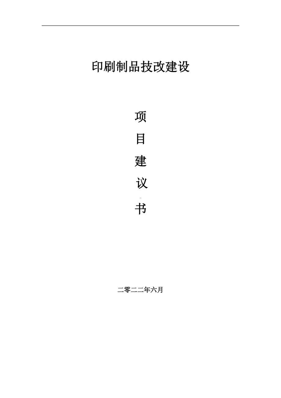 印刷制品技改项目建议书（写作模板）.doc_第1页