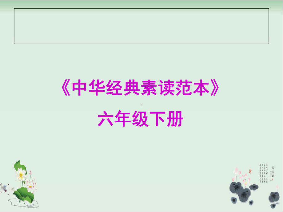 六年级下册语文中华经典素读范本部编版8教学课件.ppt_第1页