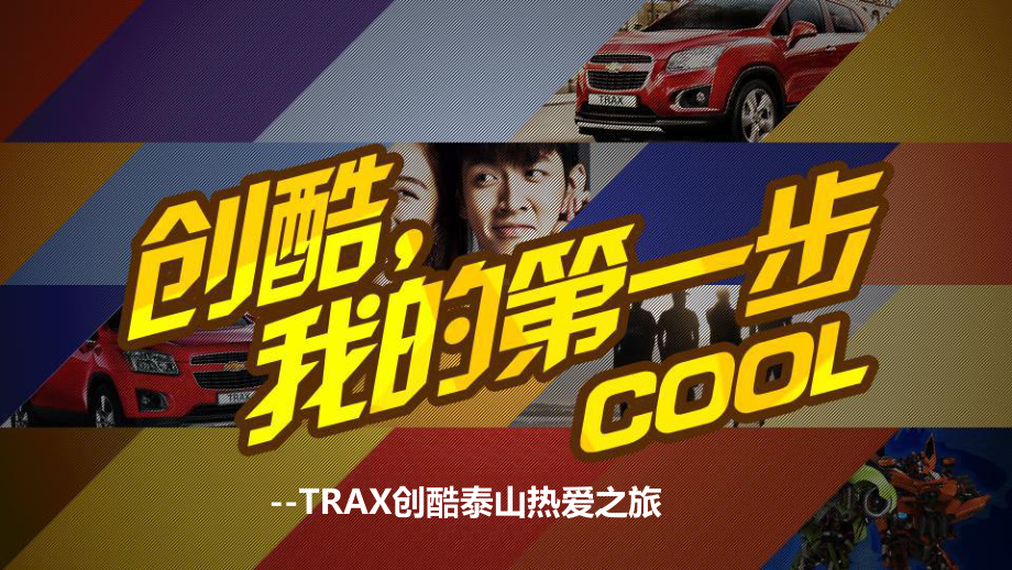 TRAX创酷泰山热爱之旅(泰山试驾会)0425课件.ppt_第1页