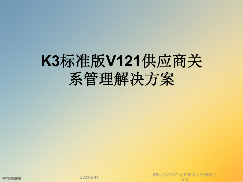 K3标准版V121供应商关系管理解决方案.ppt_第1页