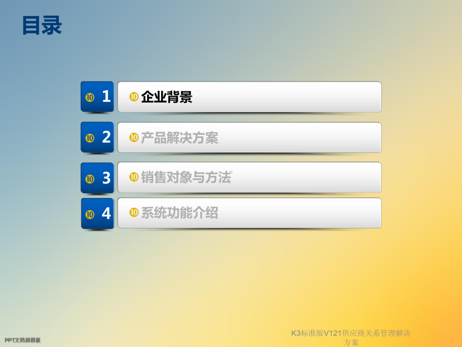 K3标准版V121供应商关系管理解决方案.ppt_第2页