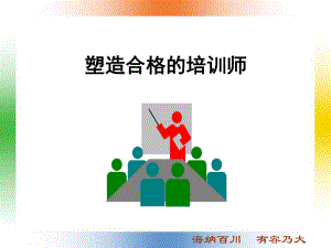 塑造合格培训师课件.ppt