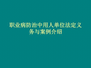 职业病防治演示文稿课件.ppt