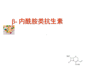 β-内酰胺类抗生素课件.ppt