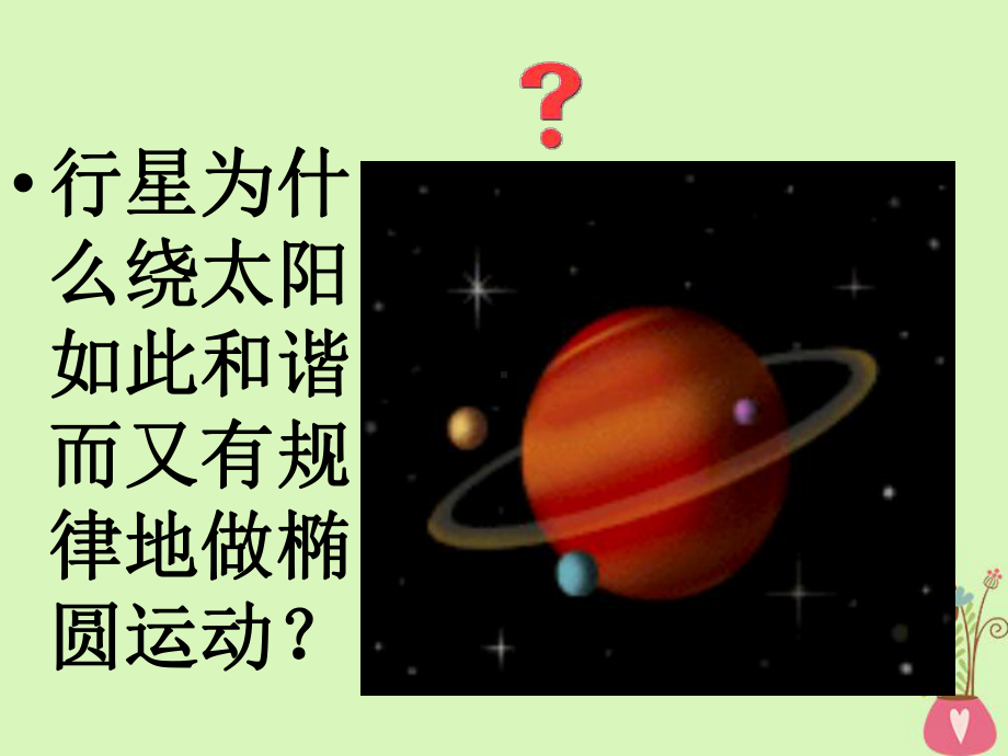 河北省邢台市高中物理第六章万有引力与航天62太阳与行星间的引力新人教版必修2课件.ppt_第2页