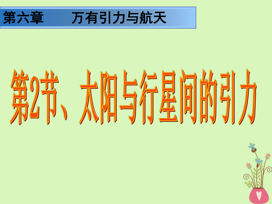 河北省邢台市高中物理第六章万有引力与航天62太阳与行星间的引力新人教版必修2课件.ppt_第3页