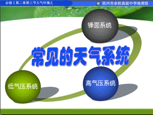 锋面系统人教课标版精选教学课件.ppt