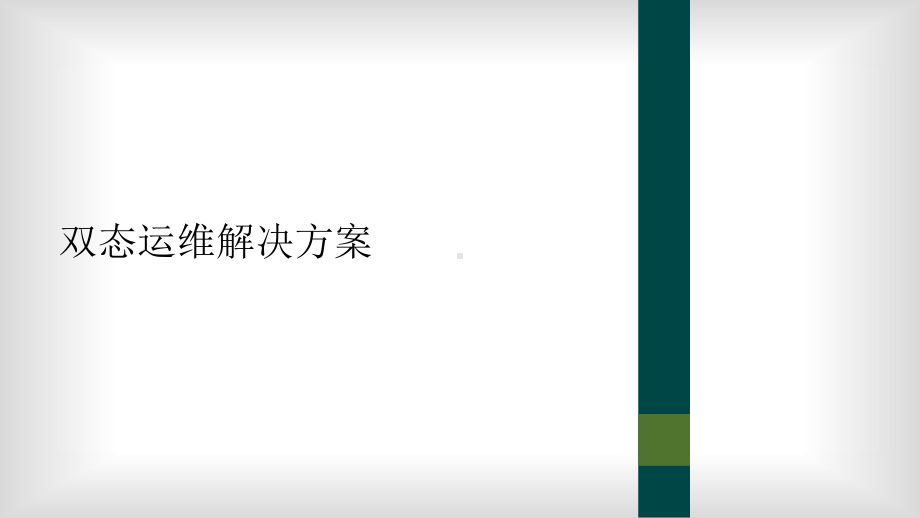 双态运维解决方案课件.ppt_第1页