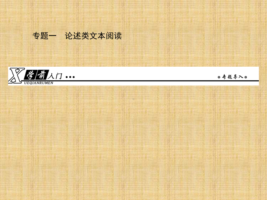 高三语文一轮复习论述类文本阅读名师公开课省级获奖课件1.ppt_第1页