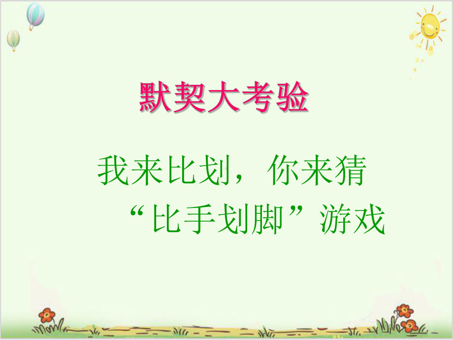 六年级下册语文作文指导心有灵犀—指手划脚游戏部编版教学课件.ppt_第1页