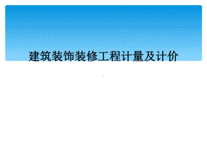 建筑装饰装修工程计量及计价课件.ppt