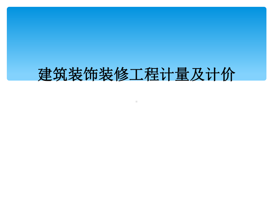 建筑装饰装修工程计量及计价课件.ppt_第1页