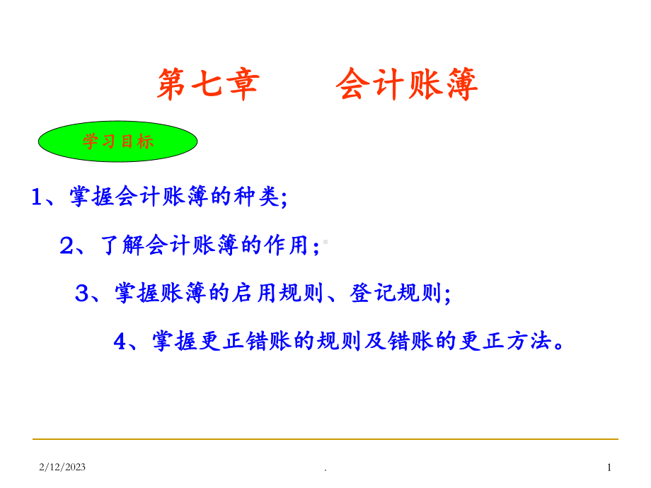 基础会计第七章会计账簿课件.ppt_第1页