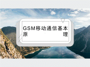 GSM移动通信基本原理课件.ppt