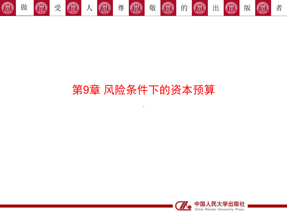 公司理财第5版课件09.ppt_第1页