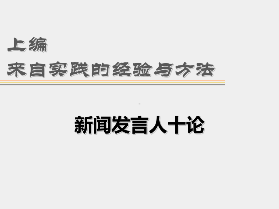 《新闻发布实训》课件 上编05.pptx_第1页