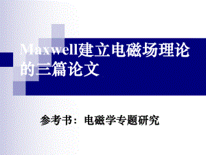 Maxwell建立电磁场理论的三篇论文概要课件.ppt