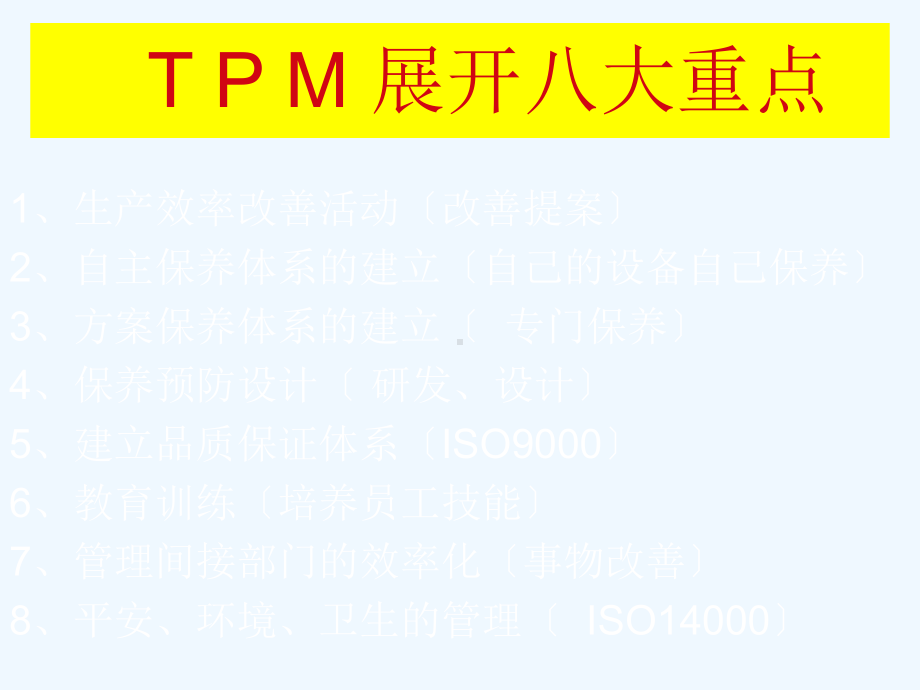 全员生产保养TPM管理课件.ppt_第3页