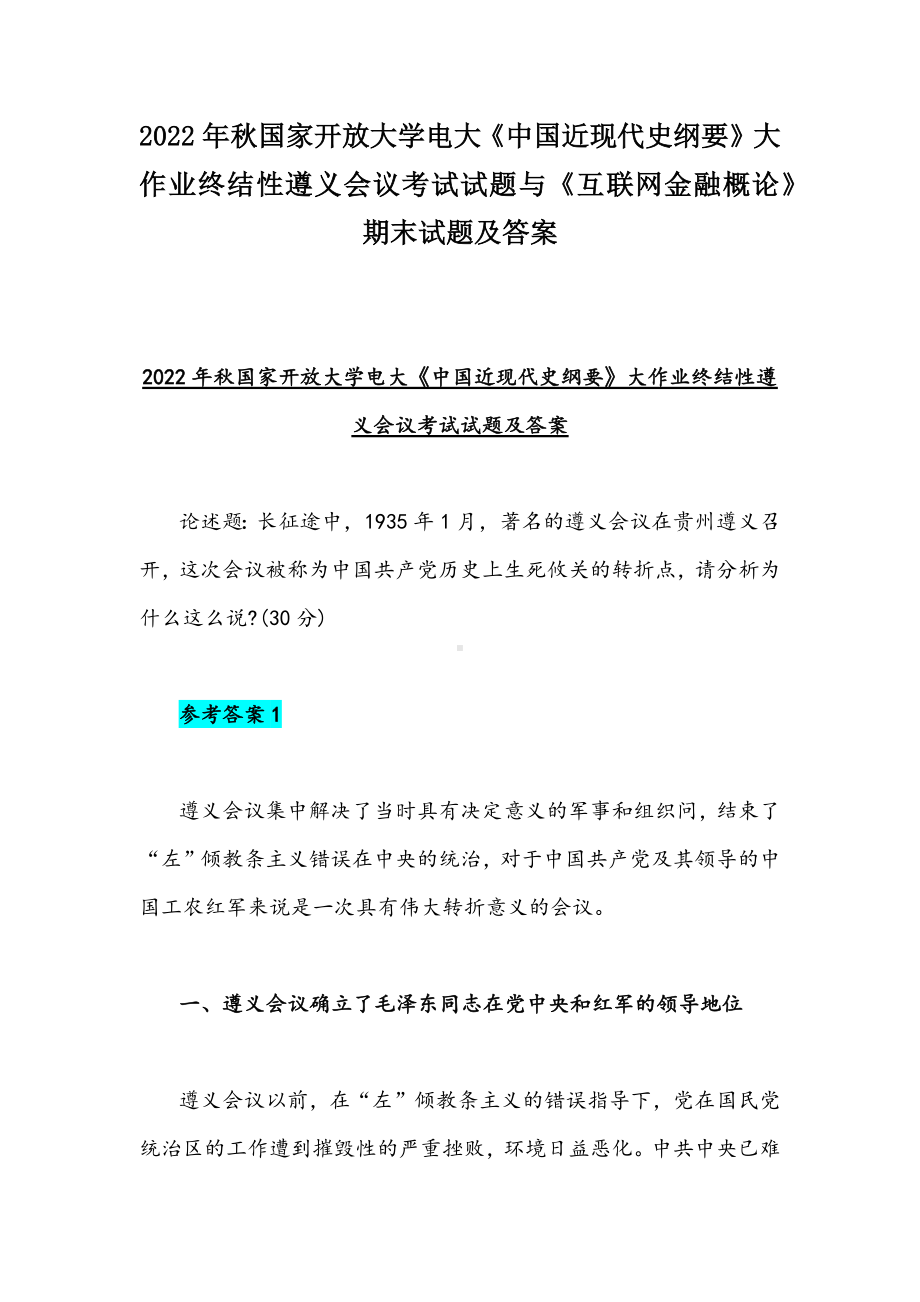 2022年秋国家开放大学电大《中国近现代史纲要》大作业终结性遵义会议考试试题与《互联网金融概论》期末试题及答案.docx_第1页