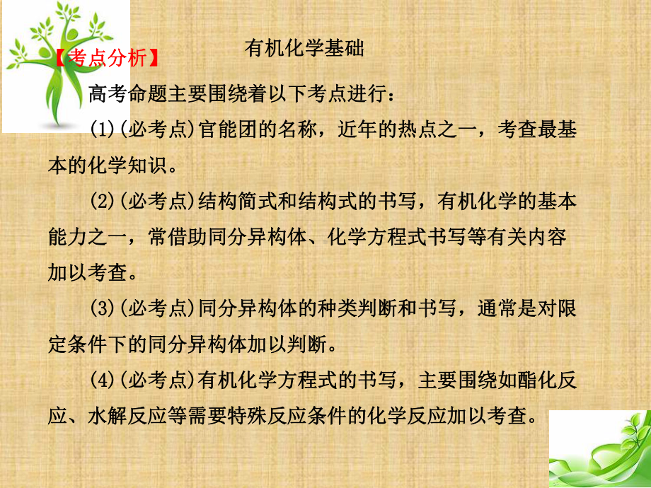 高三化学二轮复习名师精编课件：有机化学基础.ppt_第1页