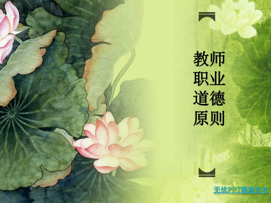 教师职业道德原则概述课件.ppt_第1页