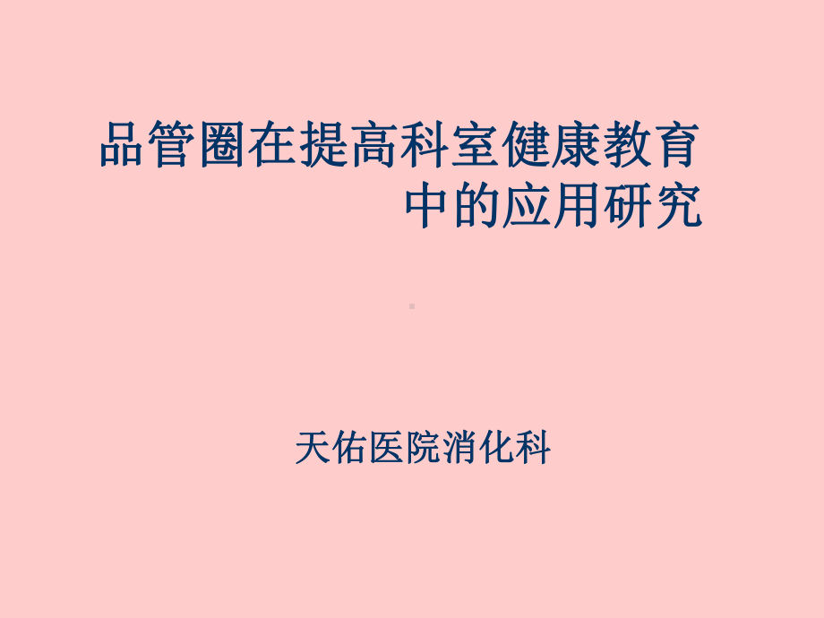 消化内科品管圈课件讲义.ppt_第1页