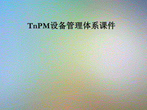 TnPM设备管理体系课件.pptx