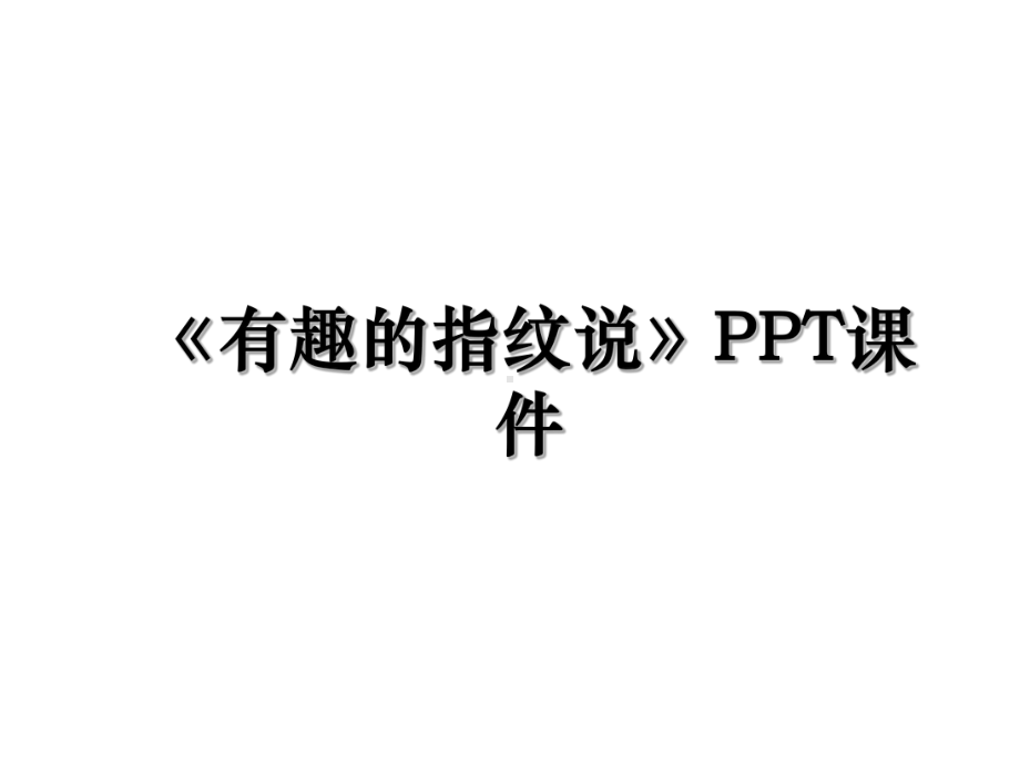 《有趣的指纹说》课件.ppt_第1页