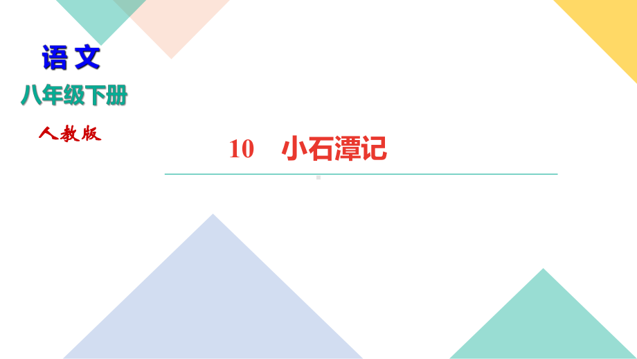 八年级语文部编版下册《小石潭记》习题课件.ppt_第1页