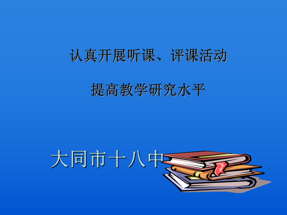 听课、评课有效性(培训讲座)课件.ppt_第1页