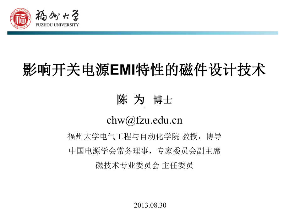 电磁干扰传输途径—磁性元件杂散参数课件.ppt_第1页