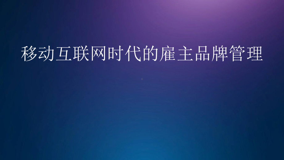 （招聘）移动互联网时代的雇主品牌管理课件.pptx_第1页