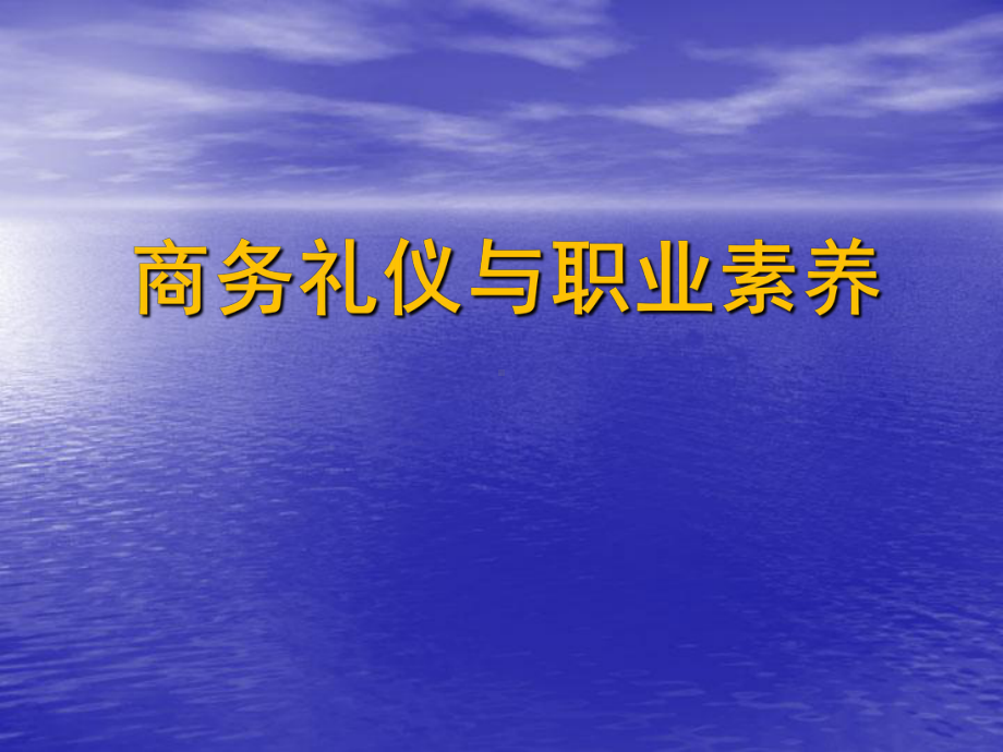 商务礼仪与职业素养培训模版课件.ppt_第1页