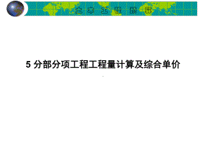 工程概预算-5分部分项工程工程计量与计价课件.ppt