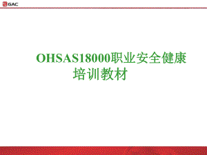 GAISO18000职业健康培训教材解析课件.ppt